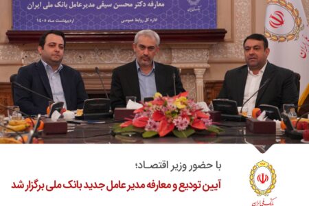 ​آیین تودیع و معارفه مدیر عامل جدید بانک ملی برگزار شد