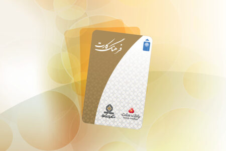 افزایش سقف تسهیلات فرهنگ‌كارت بانك ملت به ۵۰ میلیون تومان