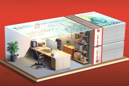 تسهیلات 2 میلیارد ریالی بدون ضامن در طرح شایان بانك ملت