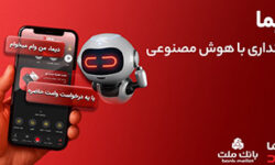دیما، پیشران بانكداری دیجیتال/ بیش از یك میلیون فقره تسهیلات از طریق سكوی دیجیتال بانك ملت پرداخت شد