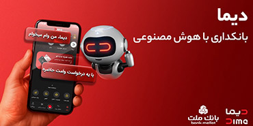 دیما، پیشران بانكداری دیجیتال/ بیش از یك میلیون فقره تسهیلات از طریق سكوی دیجیتال بانك ملت پرداخت شد