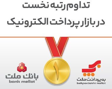 تداوم رتبه نخست بانك ملت و شركت به‌پرداخت ملت در بازار پرداخت الكترونیك