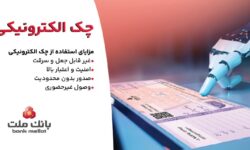 استقبال مشتریان از چك الكترونیكی ملت – صدور بیش از 7.5 همت چك الكترونیكی«چكاد» از سوی مشتریان بانك ملت