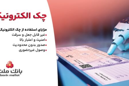 استقبال مشتریان از چك الكترونیكی ملت – صدور بیش از 7.5 همت چك الكترونیكی«چكاد» از سوی مشتریان بانك ملت
