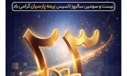پیام دكتر بنویدی مدیر عامل بیمه پارسیان، به مناسبت 28 اردیبهشت ماه سالروز تاسیس شركت
