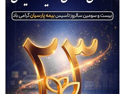 پیام دكتر بنویدی مدیر عامل بیمه پارسیان، به مناسبت 28 اردیبهشت ماه سالروز تاسیس شركت
