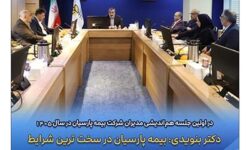 ​دکتر بنویدی: بیمه پارسیان در سخت ترین شرایط خدمات خود را متوقف نکرد