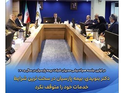 ​دکتر بنویدی: بیمه پارسیان در سخت ترین شرایط خدمات خود را متوقف نکرد
