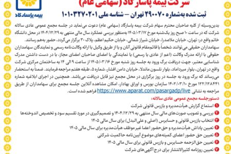 دعوت به مجمع عمومی عادی سالانه صاحبان سهام شرکت بیمه پاسارگاد