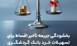 بخشش جرایم دیرکرد تسهیلات خرد بانک گردشگری