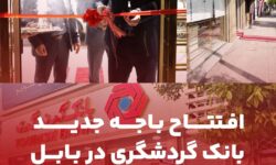 افتتاح باجه جدید بانک گردشگری در بابل ؛