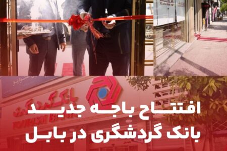افتتاح باجه جدید بانک گردشگری در بابل ؛