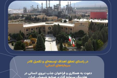 دعوت به همکاری و فراخوان جذب نیروی انسانی در هلدینگ سرمایه گذاری صنایع شیمیایی ایران