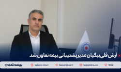 آرش قلی‌بیگیان مدیر پشتیبانی بیمه تعاون شد