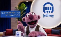 بازگشت «جناب‌خان» به تلویزیون با چتر حمایتی بیمه آسیا