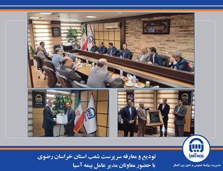️ تودیع و معارفه سرپرست شعب استان خراسان رضوی با حضور معاونان مدیر عامل بیمه آسیا