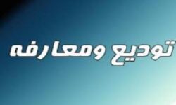 تودیع و معارفه در شرکت آلومینای ایران 