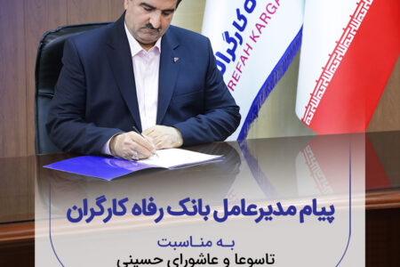 پیام تسلیت مدیرعامل بانک رفاه کارگران به مناسبت فرارسیدن ماه محرم و ایام تاسوعا و عاشورای حسینی
