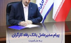 پیام تبریک مدیرعامل بانک رفاه کارگران به مناسبت فرا رسیدن روز خانواده و تکریم بازنشستگان