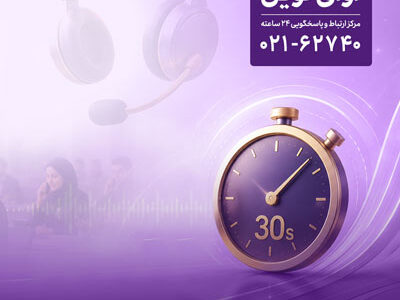 پاسخگویی «آوای نوین» به تماس‌ها در کمتر از 30 ثانیه