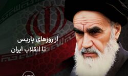 از روزهای پاریس تا انقلاب ایران​