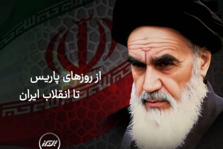 از روزهای پاریس تا انقلاب ایران​