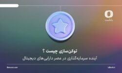 توکنسازی چیست و چرا بازارهایی مثل املاک و طلا به این سمت میروند؟