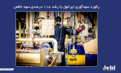 رکورد سودآوری ایرانول با رشد ۱۱۸ درصدی سود خالص
