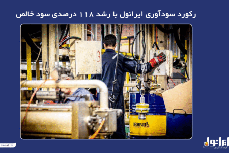 رکورد سودآوری ایرانول با رشد ۱۱۸ درصدی سود خالص