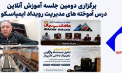 برگزاری دومین جلسه آموزشی آنلاین درسآموختههای مدیریت رویداد ایمپاسکو