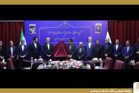 اجرای سامانه جامع “صورا” در بانك صنعت و معدن