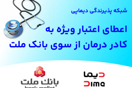 شبكه پذیرندگی «دیماپی» توسعه یافت؛ اعطای اعتبار ویژه به كادر درمان از سوی بانك ملت