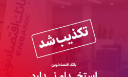 تکذیب خبر استخدام بدون آزمون در بانک اقتصادنوین
