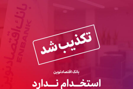 تکذیب خبر استخدام بدون آزمون در بانک اقتصادنوین