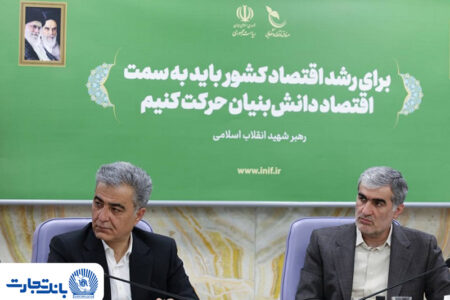 توسعه همکاری بانک تجارت و صندوق نوآوری و شکوفایی در تأمین مالی شرکت‌های دانش‌بنیان