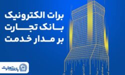 برات الکترونیک بانک تجارت؛ همچنان بر مدار خدمت