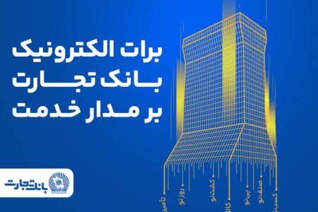 برات الکترونیک بانک تجارت؛ همچنان بر مدار خدمت