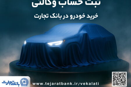 ​ثبت نام جدید خودروهای وارداتی با وکالتی کردن حساب بانک تجارت درخرداد ماه