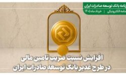 خبرنامه بانک توسعه صادرات ایران (خرداد ماه)