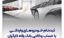 خرید خودروهای وارداتی با حساب وکالتی بانک رفاه کارگران
