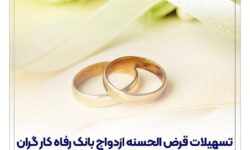 پرداخت حدود 11,000 میلیارد ریال تسهیلات ازدواج در خرداد ماه سال جاری توسط بانک رفاه کارگران