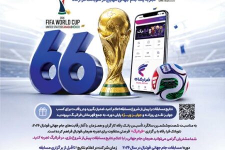 جشنواره فرالیگ 2026 بانک رفاه کارگران