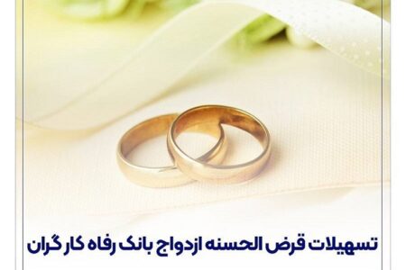 پرداخت حدود 11,000 میلیارد ریال تسهیلات ازدواج در خرداد ماه سال جاری توسط بانک رفاه کارگران