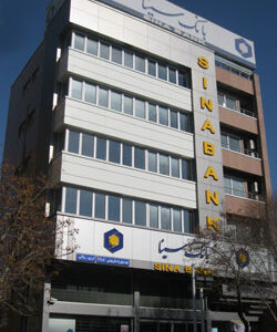 حمایت بانک سینا از واحدهای تولیدی و اقتصادی