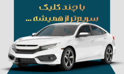 امکان ثبت نام دوره جدید خودروهای وارداتی اتو نوین از طریق حسابهای وکالتی بانک سینا