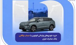خرید خودروهای وارداتی اتونوین با حساب وکالتی بانک صادرات ایران