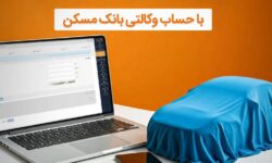 حساب خود را در بانک مسکن وکالتی کنید و خودرو وارداتی بخرید