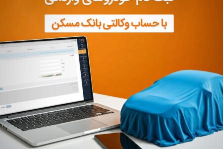 حساب خود را در بانک مسکن وکالتی کنید و خودرو وارداتی بخرید