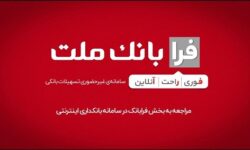 ثبت درخواست دریافت تسهیلات ازدواج در سامانه غیرحضوری فرابانك ملت امكان پذیر شد