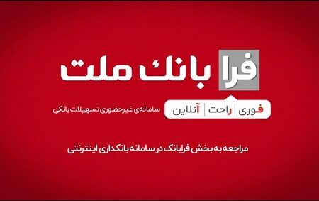 ثبت درخواست دریافت تسهیلات ازدواج در سامانه غیرحضوری فرابانك ملت امكان پذیر شد